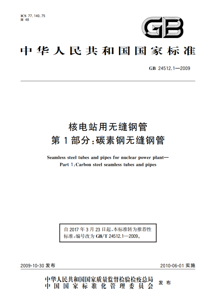 核电站用无缝钢管 第1部分：碳素钢无缝钢管 GBT 24512.1-2009.pdf_第1页