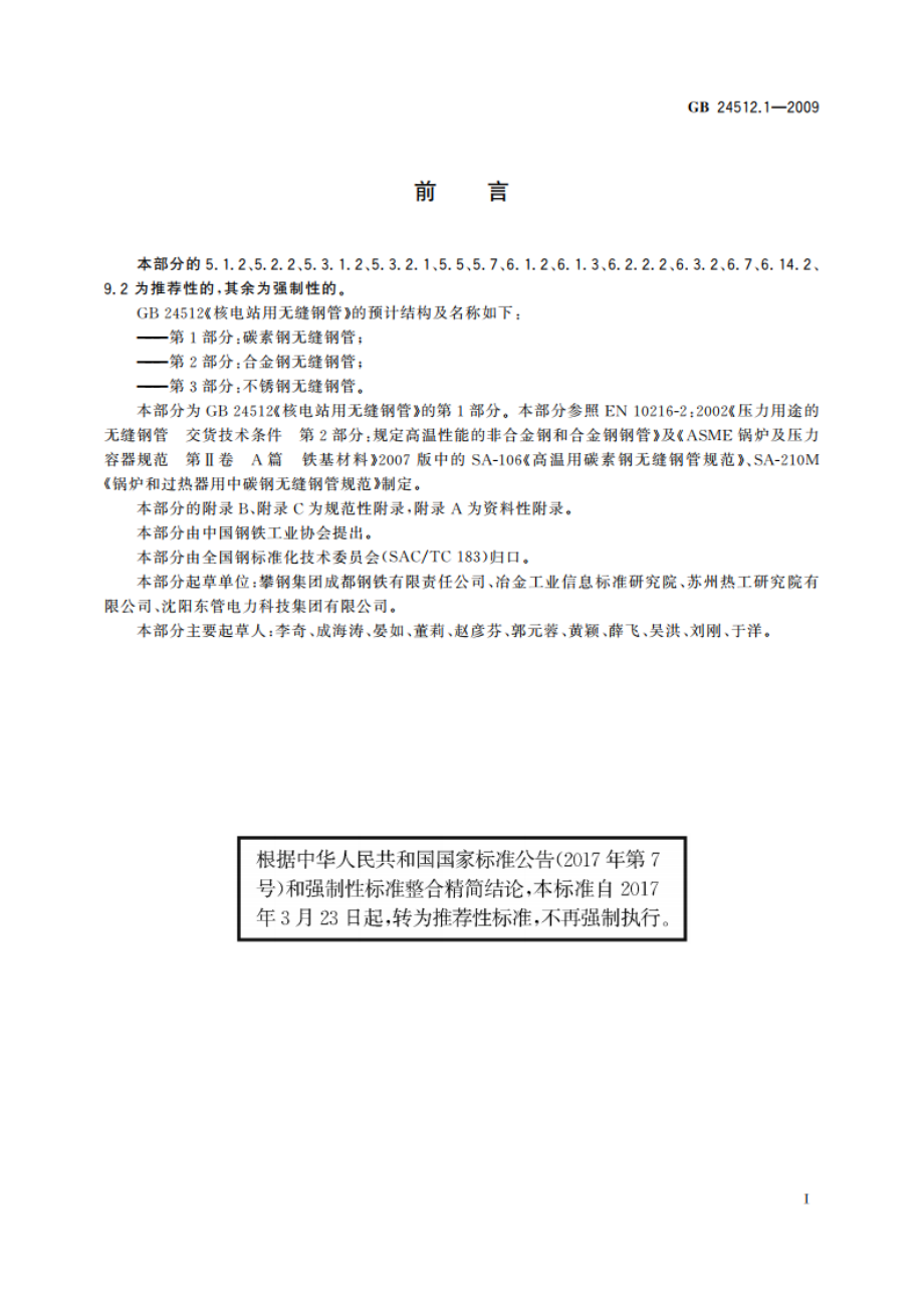 核电站用无缝钢管 第1部分：碳素钢无缝钢管 GBT 24512.1-2009.pdf_第3页