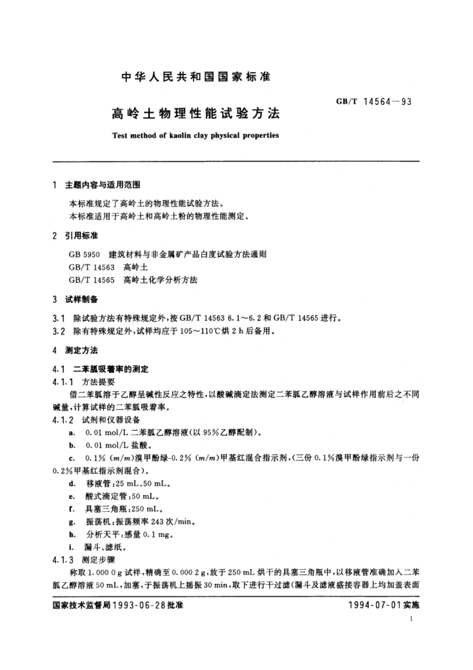 高岭土物理性能试验方法 GBT 14564-1993.pdf_第3页