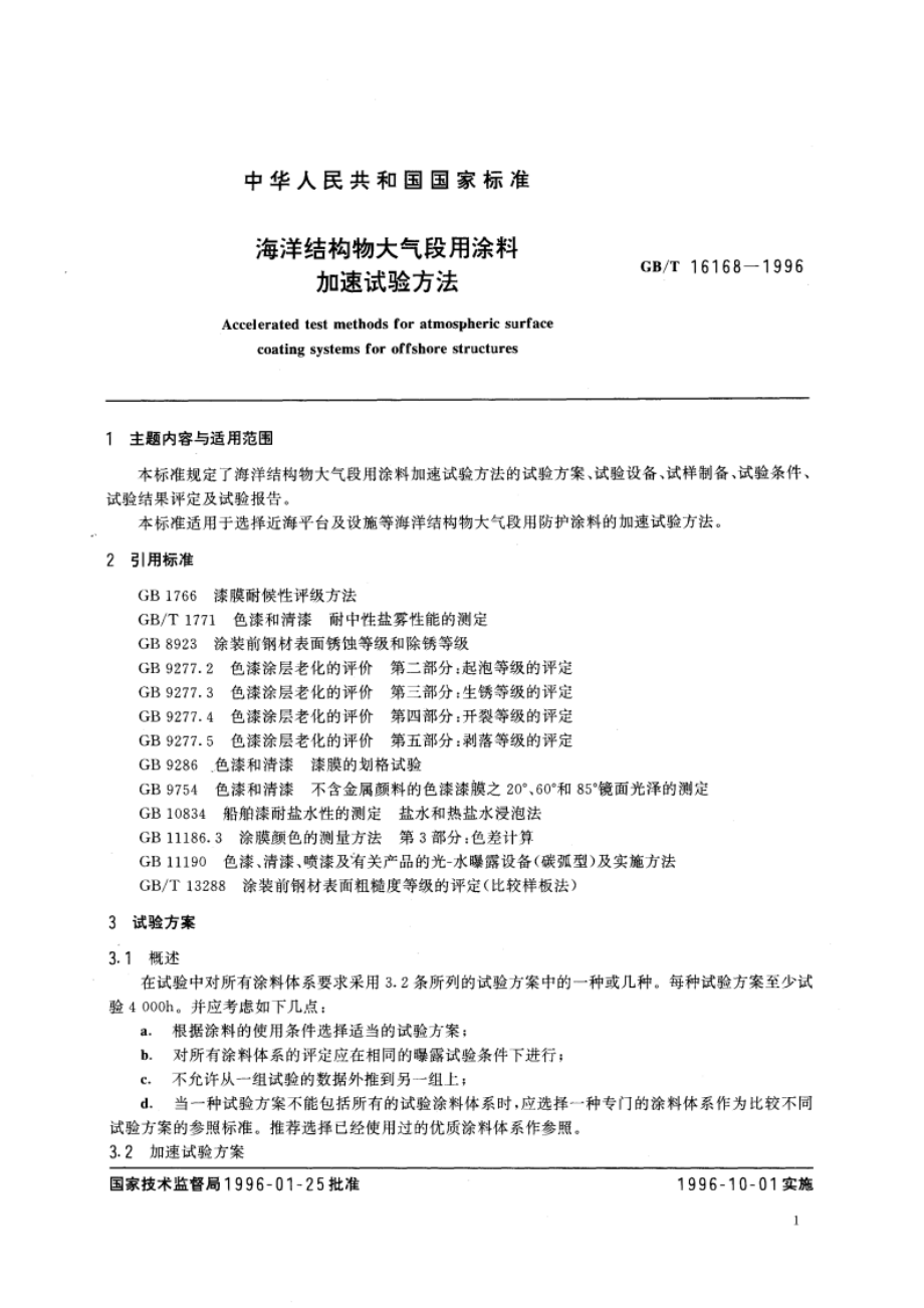 海洋结构物大气段用涂料加速试验方法 GBT 16168-1996.pdf_第3页