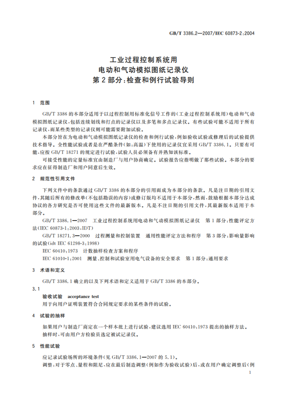 工业过程控制系统用电动和气动模拟图纸记录仪 第2部分：检查和例行试验导则 GBT 3386.2-2007.pdf_第3页