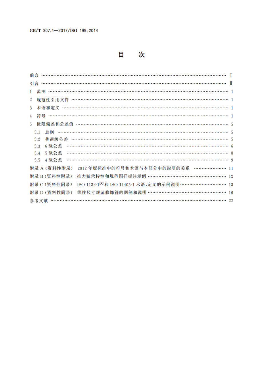 滚动轴承 推力轴承产品几何技术规范(GPS)和公差值 GBT 307.4-2017.pdf_第2页