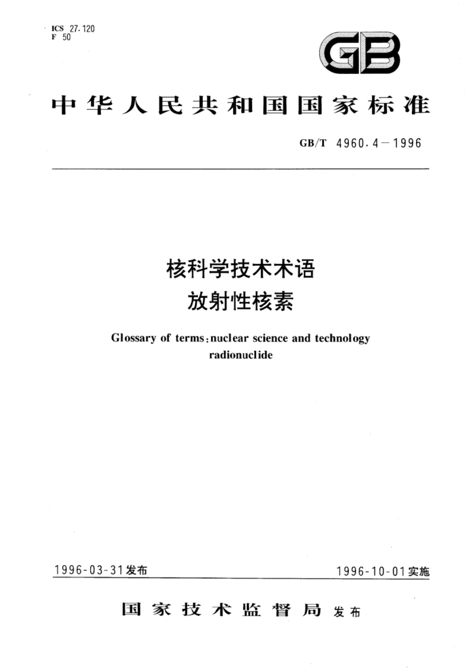 核科学技术术语 放射性核素 GBT 4960.4-1996.pdf_第1页