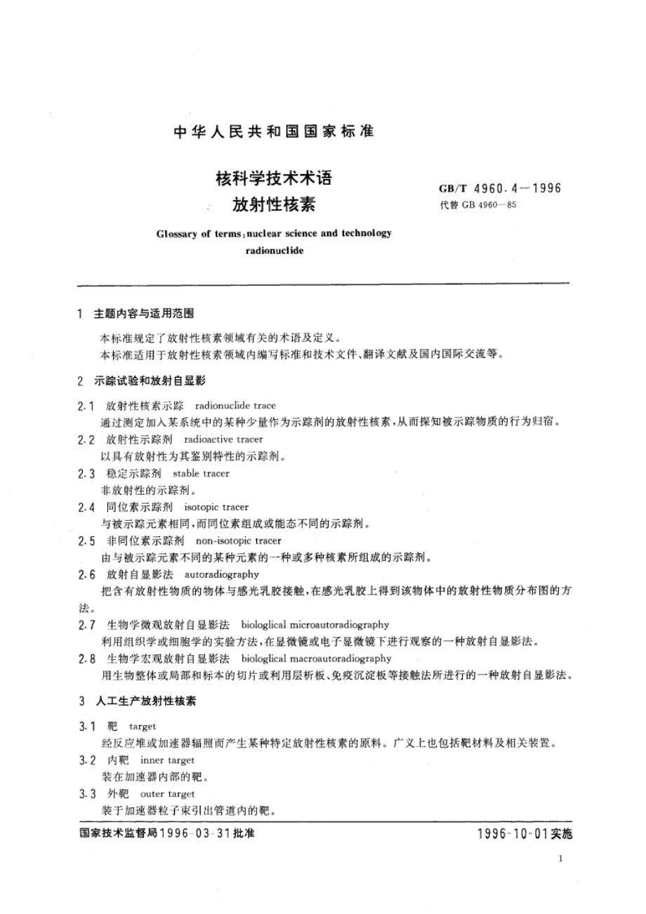 核科学技术术语 放射性核素 GBT 4960.4-1996.pdf_第3页