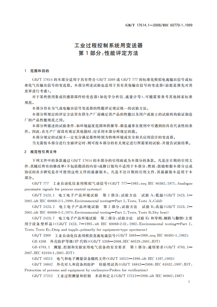 工业过程控制系统用变送器 第1部分：性能评定方法 GBT 17614.1-2008.pdf_第3页