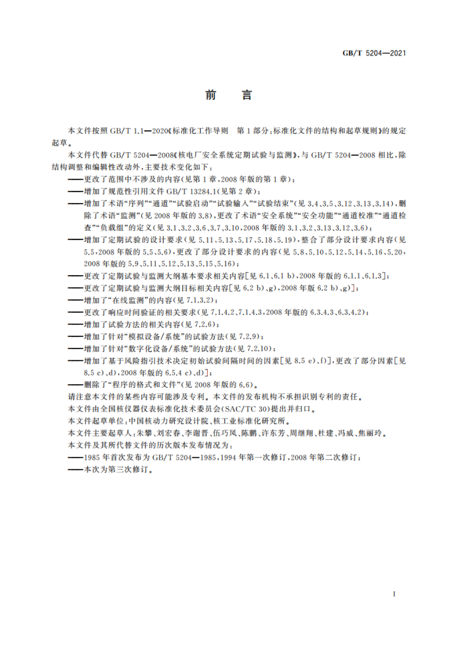 核电厂安全系统定期试验与监测 GBT 5204-2021.pdf_第3页