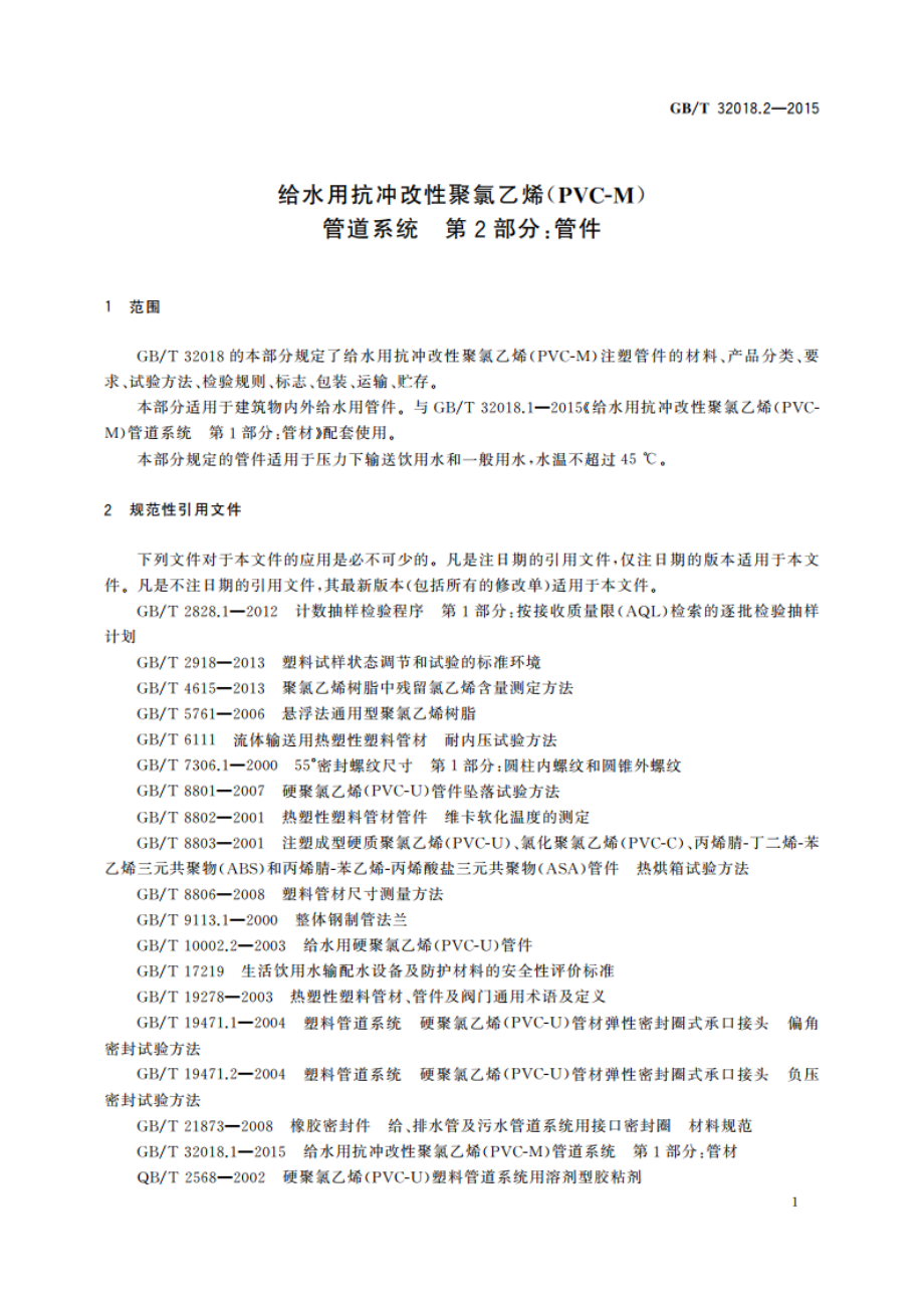 给水用抗冲改性聚氯乙烯(PVC-M)管道系统 第2部分：管件 GBT 32018.2-2015.pdf_第3页