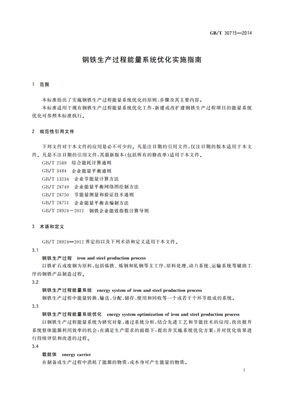 钢铁生产过程能量系统优化实施指南 GBT 30715-2014.pdf_第3页