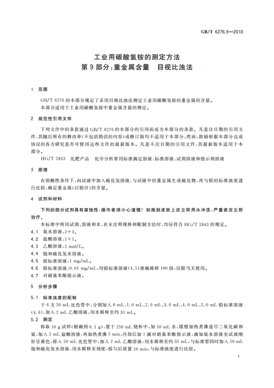 工业用碳酸氢铵的测定方法 第9部分：重金属含量 目视比浊法 GBT 6276.9-2010.pdf_第3页