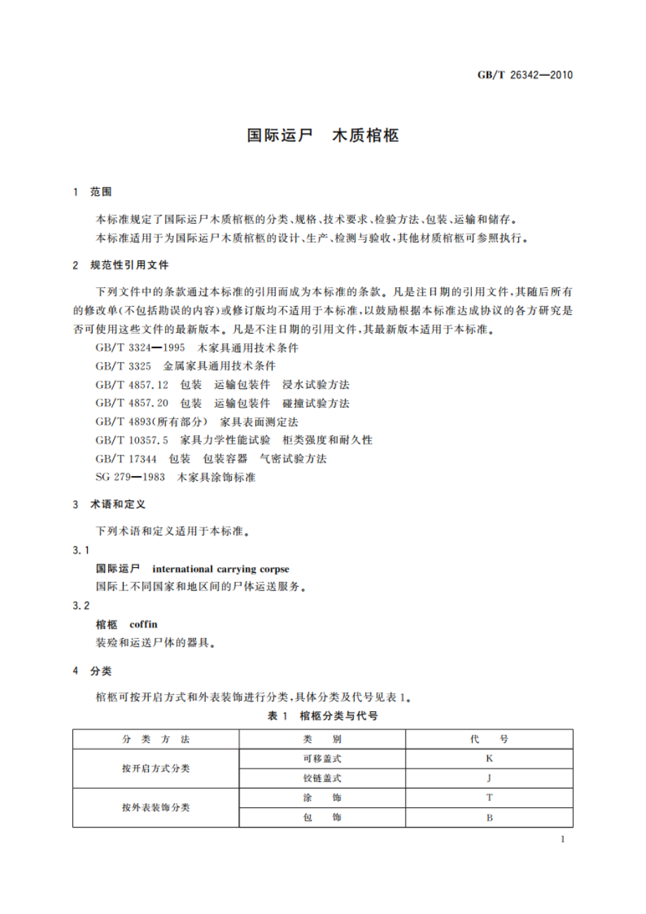 国际运尸 木质棺柩 GBT 26342-2010.pdf_第3页