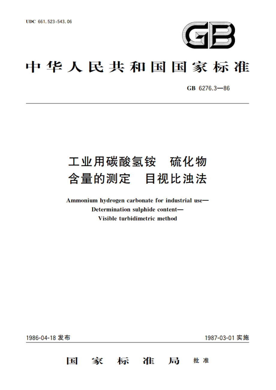 工业用碳酸氢铵 硫化物含量的测定 目视比浊法 GBT 6276.3-1986.pdf_第1页