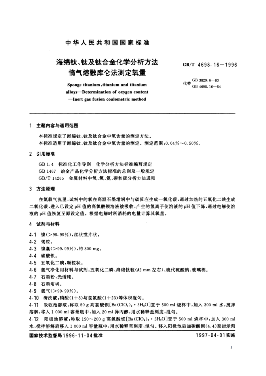 海绵钛、钛及钛合金化学分析方法 惰气熔融库仑法测定氧量 GBT 4698.16-1996.pdf_第2页