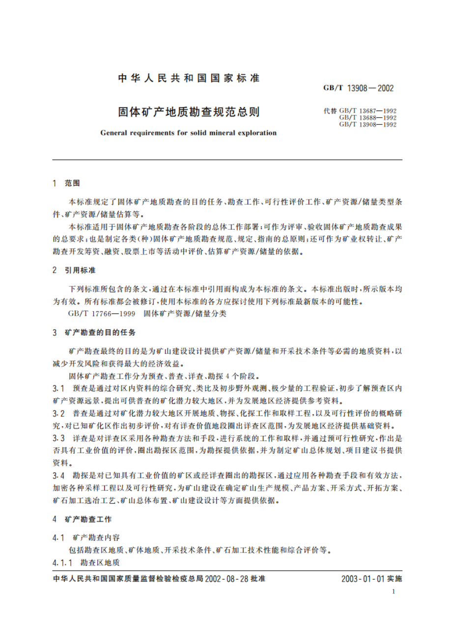 固体矿产地质勘查规范总则 GBT 13908-2002.pdf_第3页