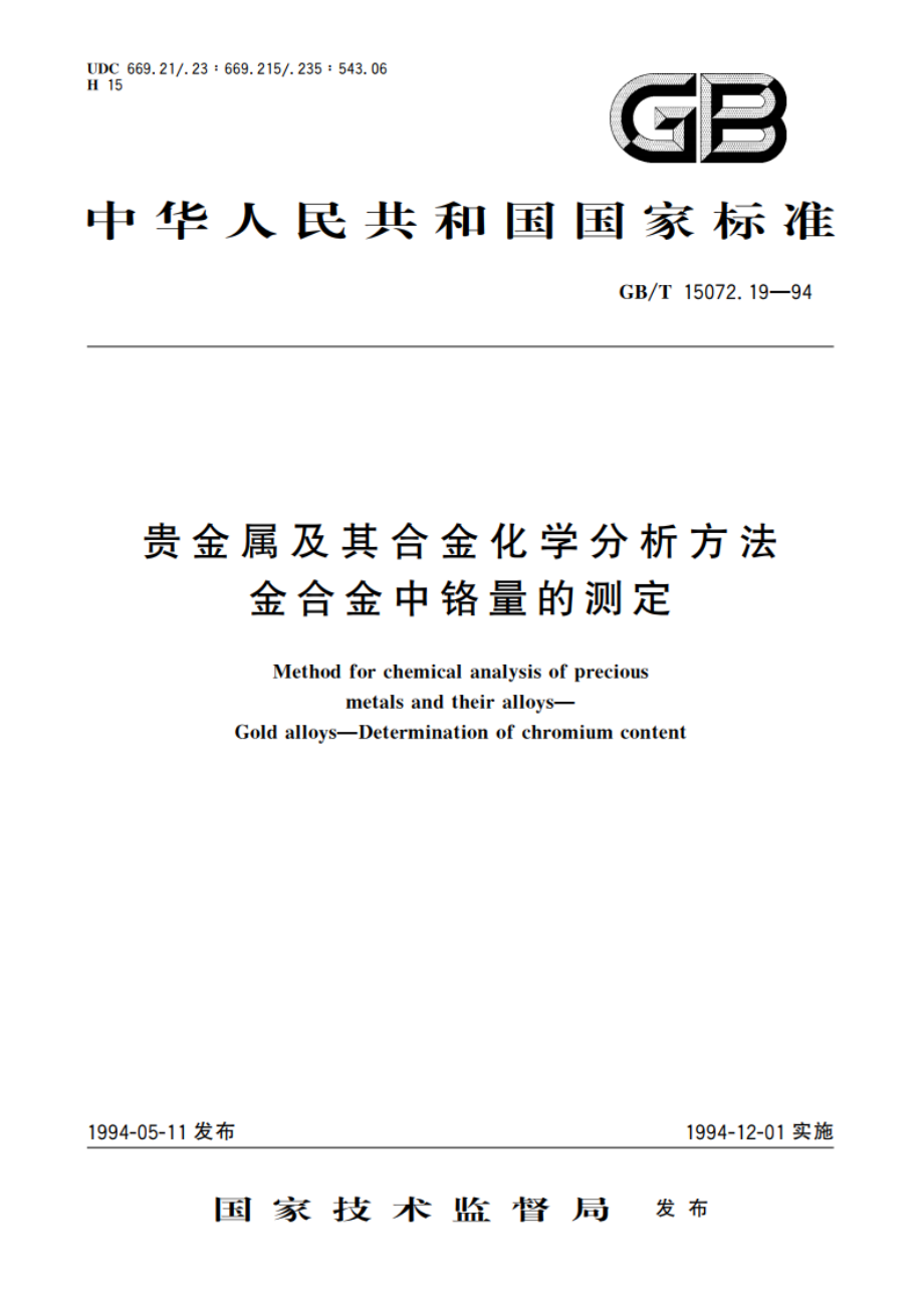 贵金属及其合金化学分析方法 金合金中铬量的测定 GBT 15072.19-1994.pdf_第1页