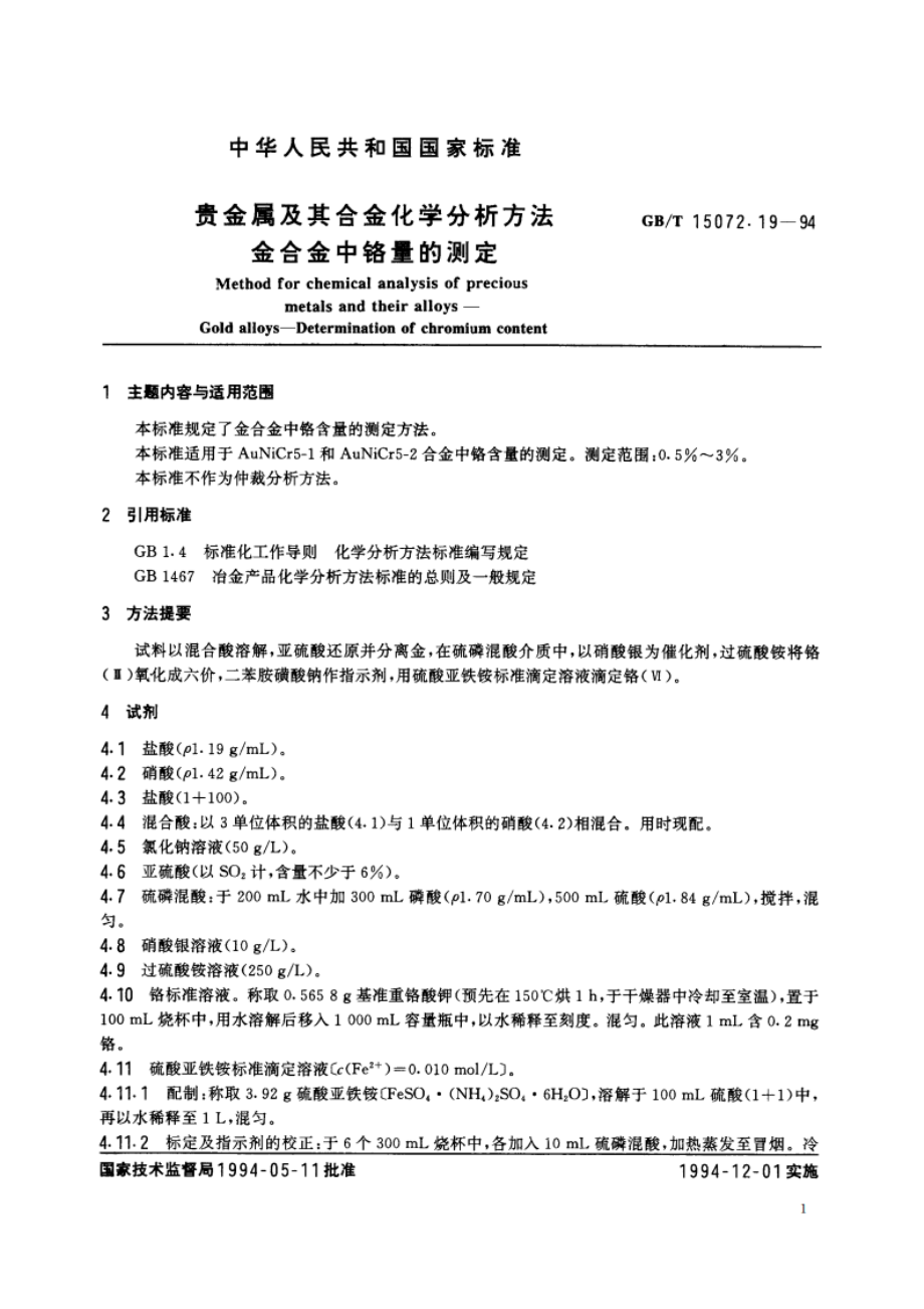 贵金属及其合金化学分析方法 金合金中铬量的测定 GBT 15072.19-1994.pdf_第2页