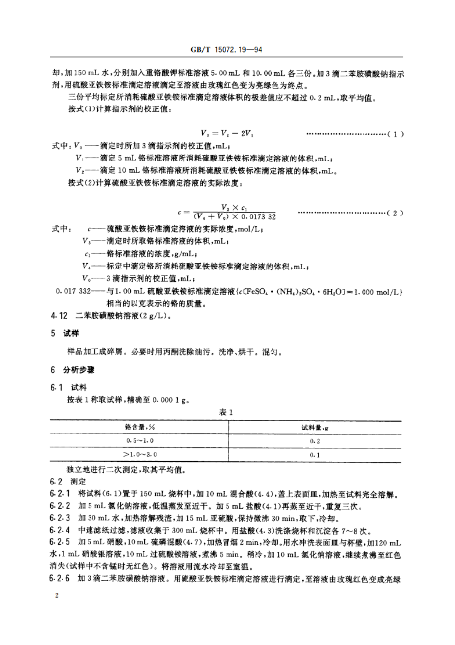 贵金属及其合金化学分析方法 金合金中铬量的测定 GBT 15072.19-1994.pdf_第3页