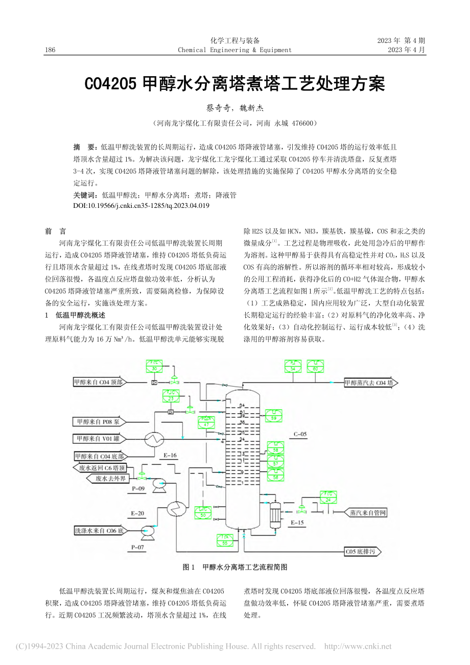 C04205甲醇水分离塔煮塔工艺处理方案_蔡奇奇.pdf_第1页