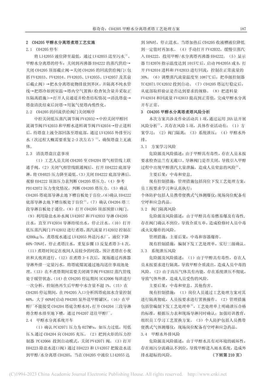 C04205甲醇水分离塔煮塔工艺处理方案_蔡奇奇.pdf_第2页