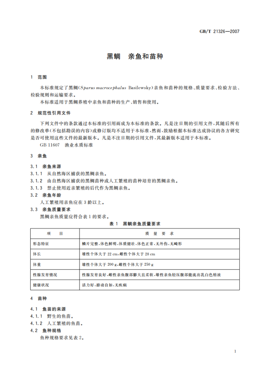 黑鲷 亲鱼和苗种 GBT 21326-2007.pdf_第3页