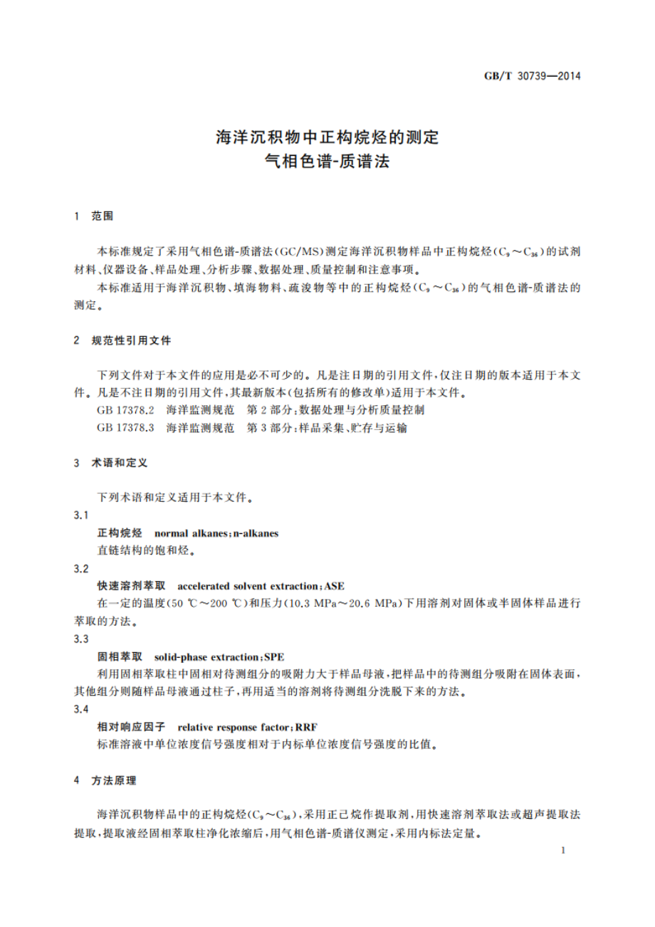 海洋沉积物中正构烷烃的测定 气相色谱-质谱法 GBT 30739-2014.pdf_第3页