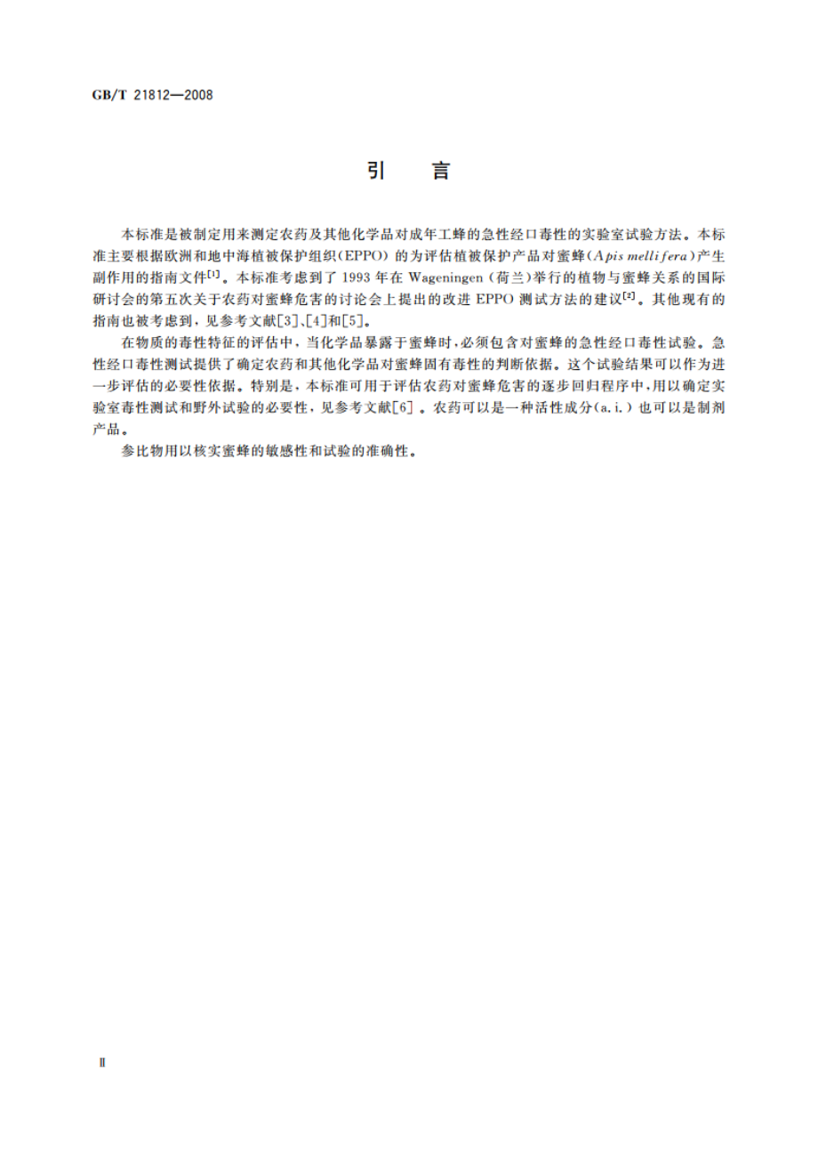 化学品 蜜蜂急性经口毒性试验 GBT 21812-2008.pdf_第3页