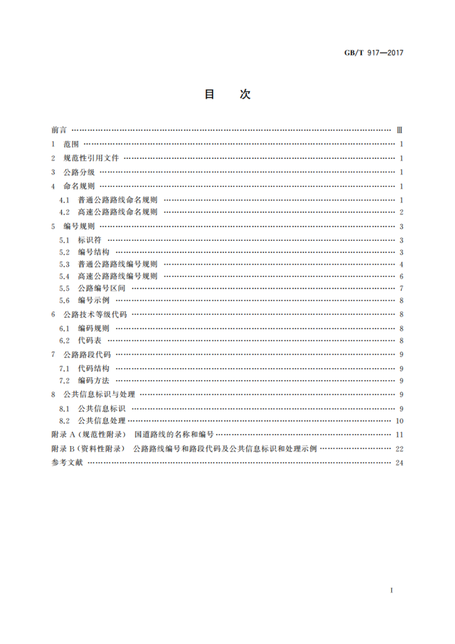 公路路线标识规则和国道编号 GBT 917-2017.pdf_第2页