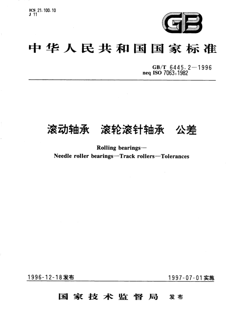 滚动轴承 滚轮滚针轴承 公差 GBT 6445.2-1996.pdf_第1页