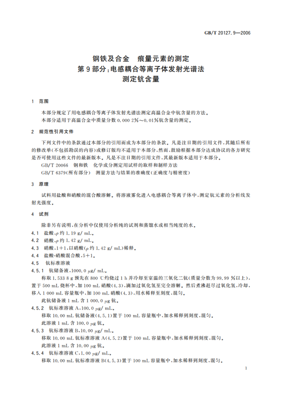 钢铁及合金 痕量元素的测定 第9部分：电感耦合等离子体发射光谱法测定钪含量 GBT 20127.9-2006.pdf_第3页