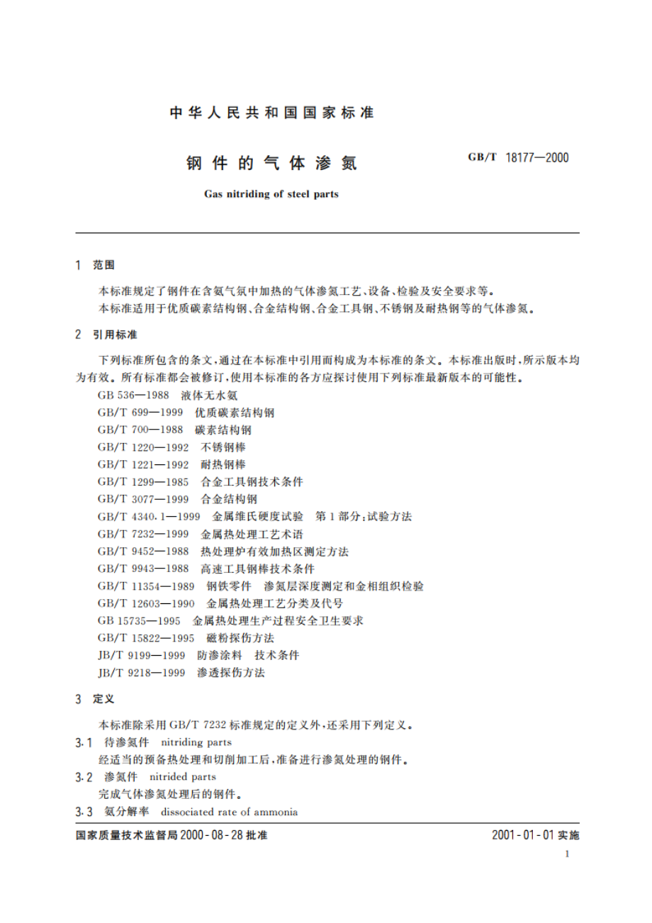 钢件的气体渗氮 GBT 18177-2000.pdf_第3页