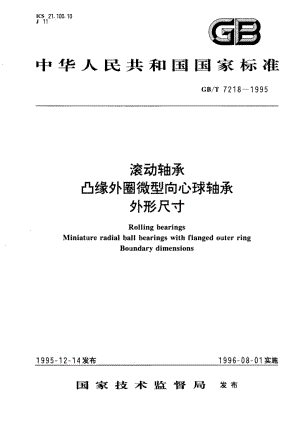 滚动轴承 凸缘外圈微型向心球轴承外形尺寸 GBT 7218-1995.pdf