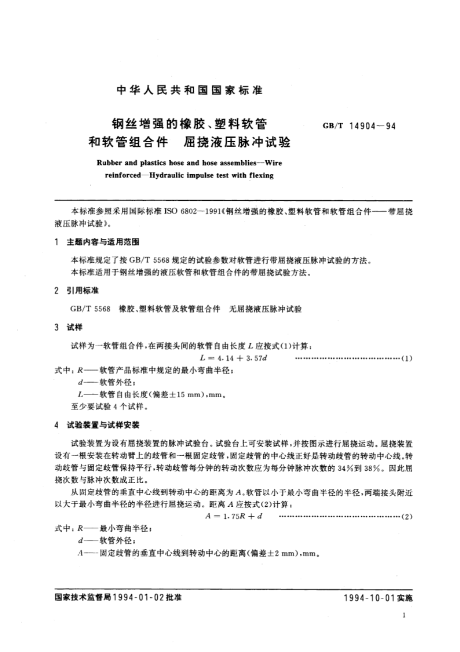 钢丝增强的橡胶、塑料软管和软管组合件 屈挠液压脉冲试验 GBT 14904-1994.pdf_第3页