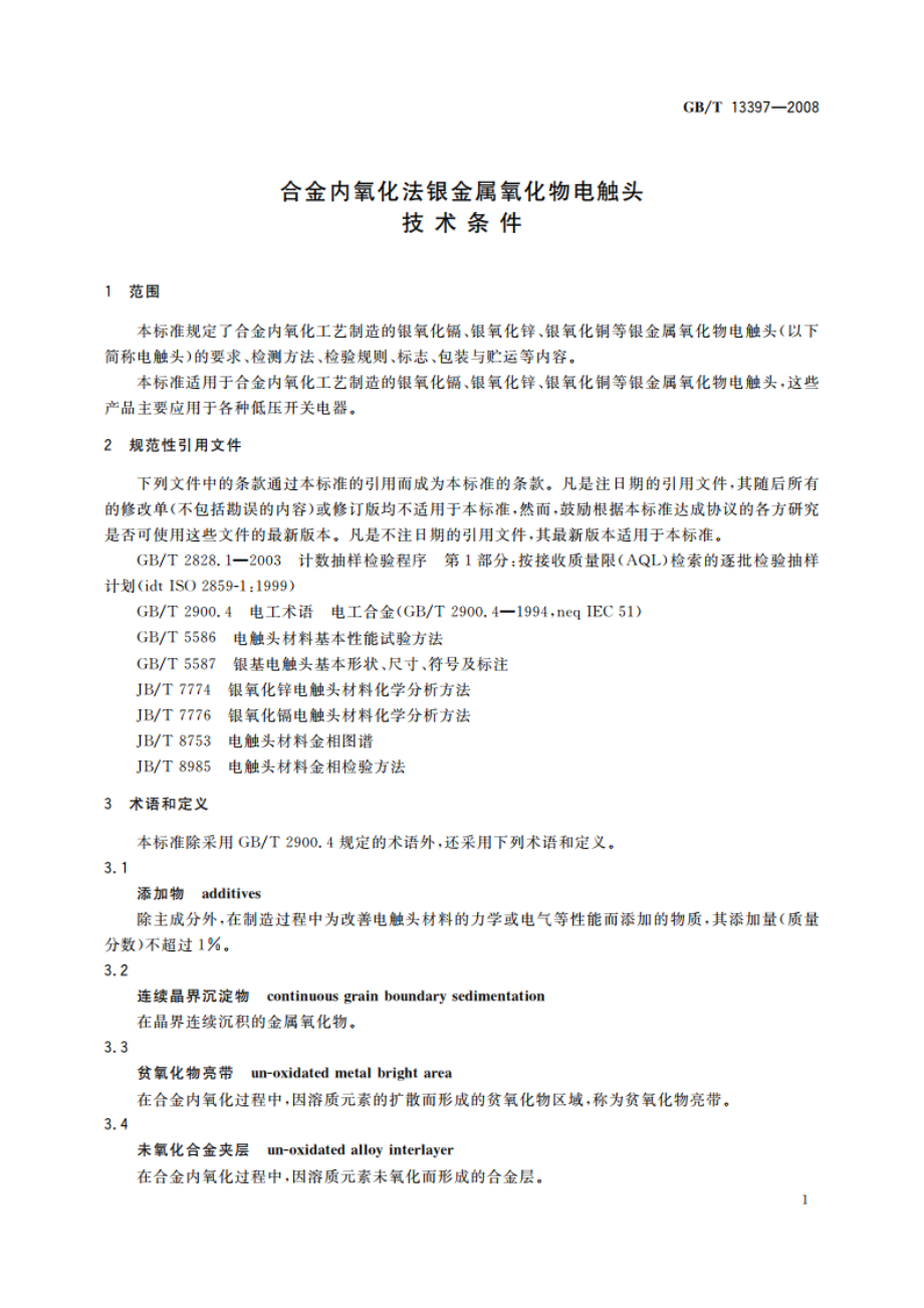 合金内氧化法银金属氧化物电触头技术条件 GBT 13397-2008.pdf_第3页