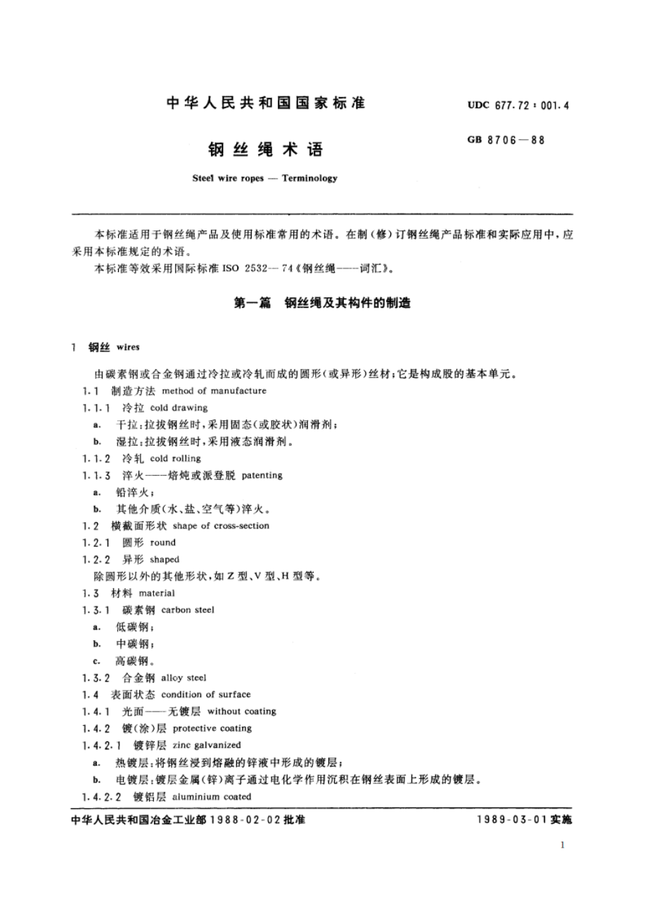 钢丝绳术语 GBT 8706-1988.pdf_第3页