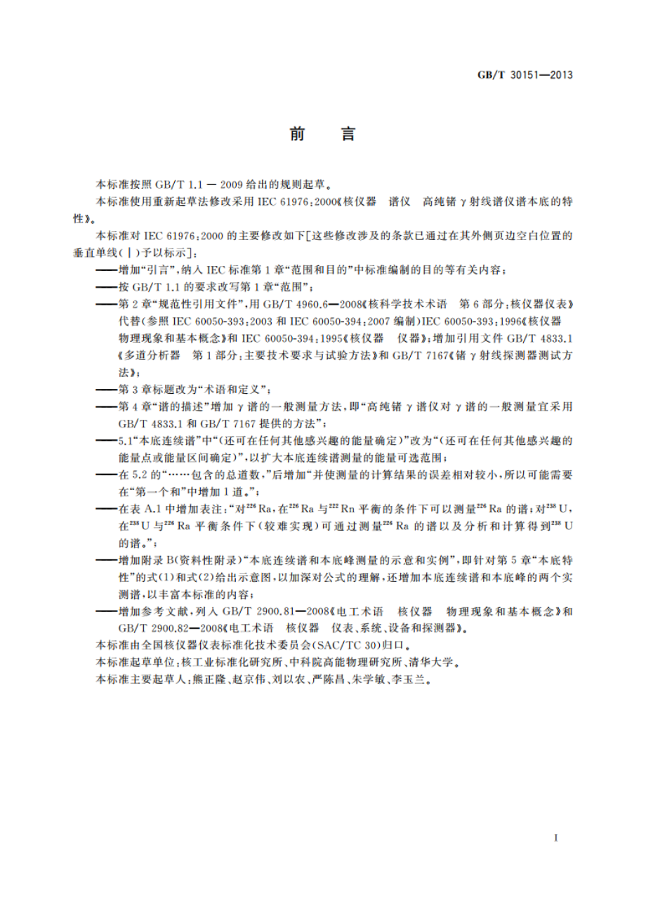 高纯锗γ谱仪本底谱的特性 GBT 30151-2013.pdf_第3页