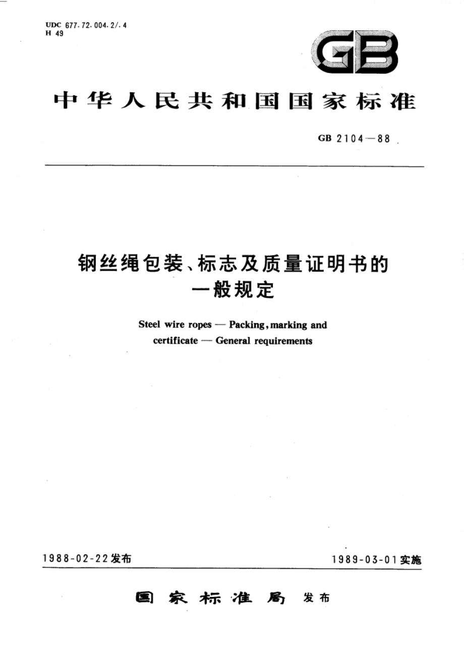 钢丝绳包装、标志及质量证明书的一般规定 GBT 2104-1988.pdf_第1页