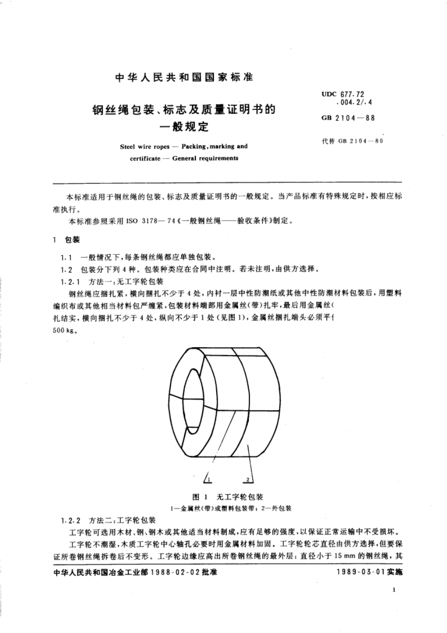 钢丝绳包装、标志及质量证明书的一般规定 GBT 2104-1988.pdf_第3页