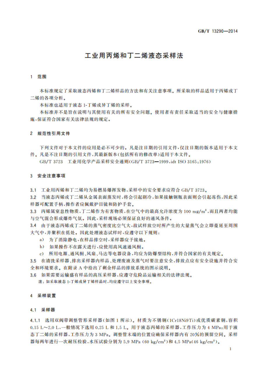 工业用丙烯和丁二烯液态采样法 GBT 13290-2014.pdf_第3页