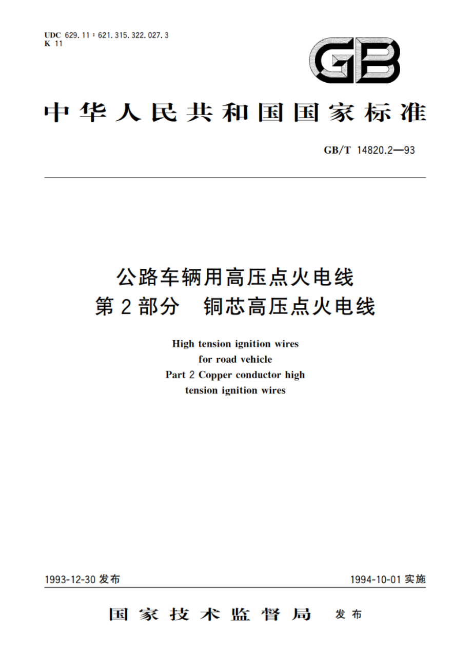 公路车辆用高压点火电线 第2部分 铜芯高压点火电线 GBT 14820.2-1993.pdf_第1页