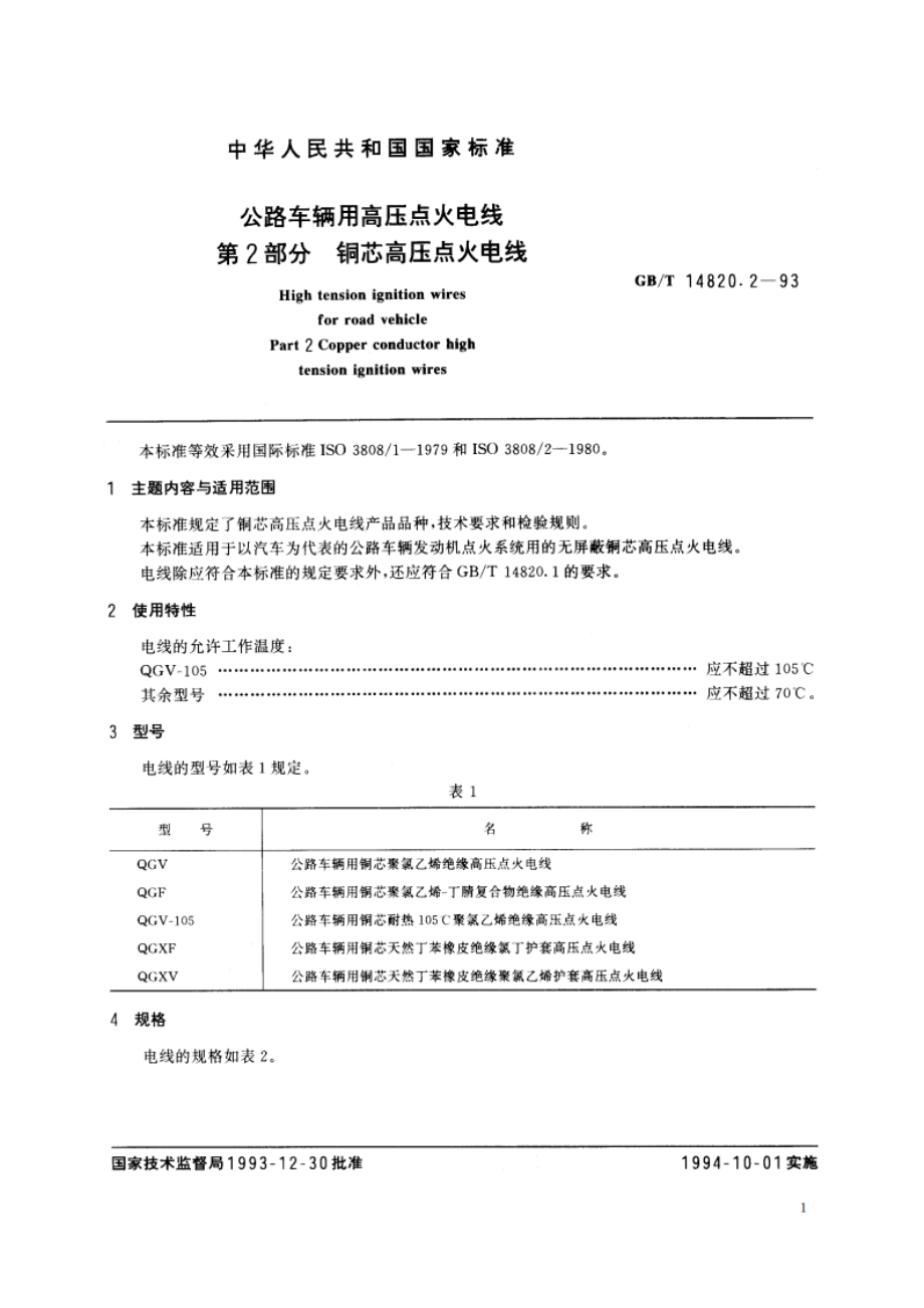 公路车辆用高压点火电线 第2部分 铜芯高压点火电线 GBT 14820.2-1993.pdf_第2页