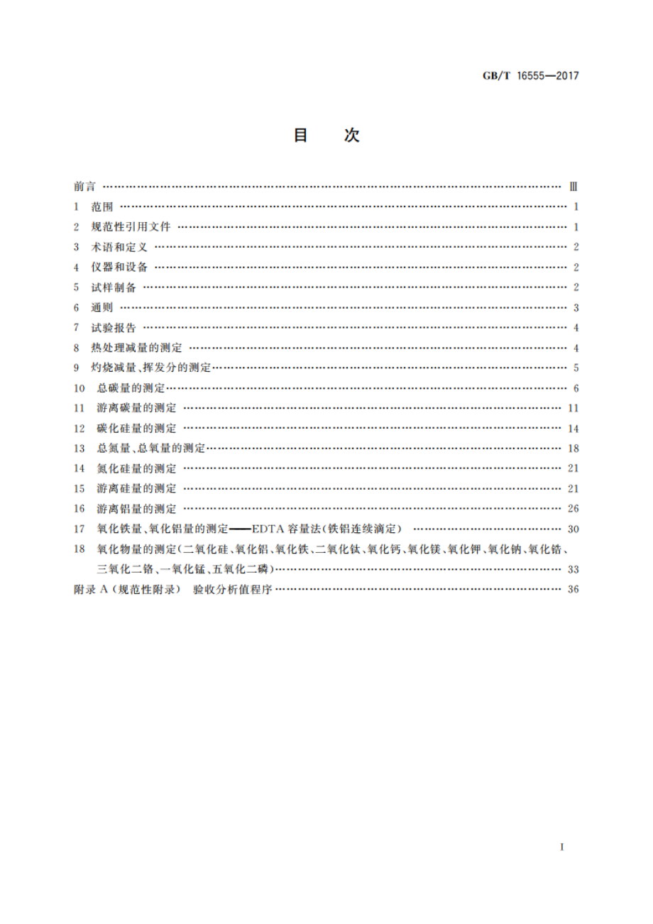 含碳、碳化硅、氮化物耐火材料化学分析方法 GBT 16555-2017.pdf_第2页