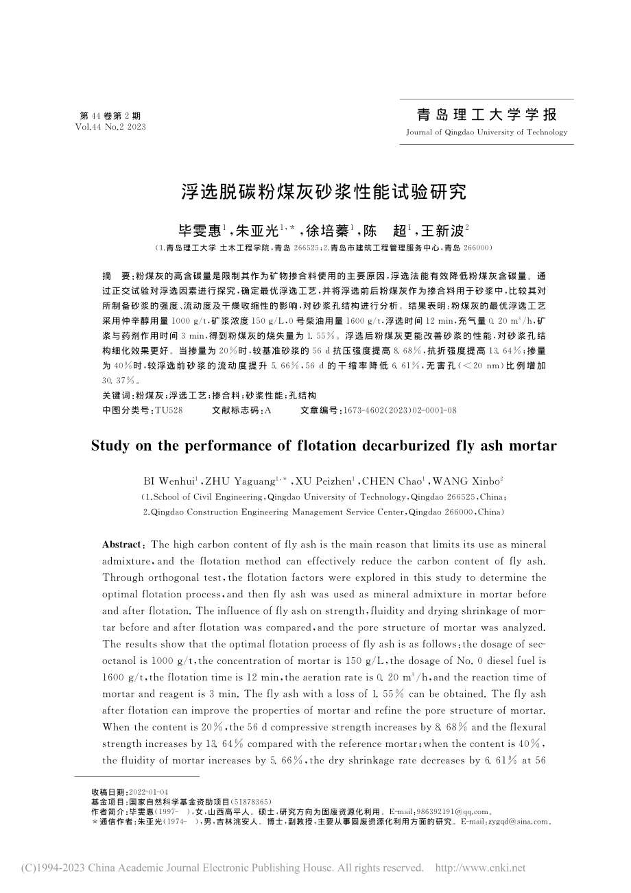 浮选脱碳粉煤灰砂浆性能试验研究_毕雯惠.pdf_第1页