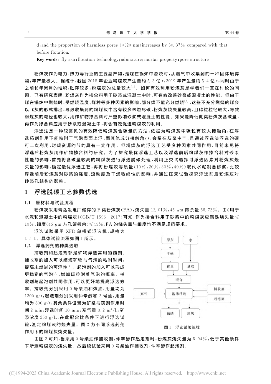 浮选脱碳粉煤灰砂浆性能试验研究_毕雯惠.pdf_第2页