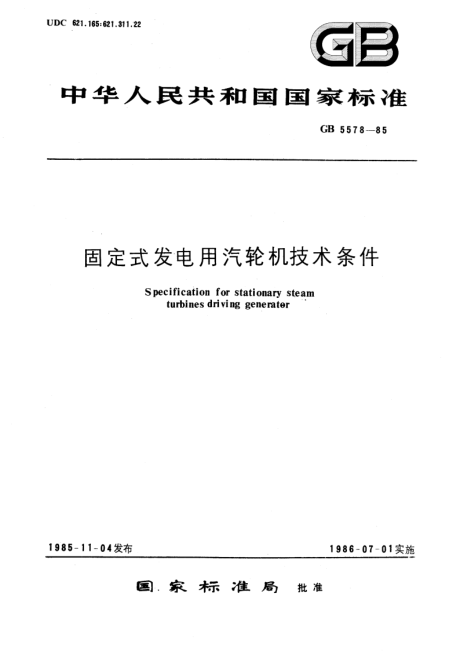 固定式发电用汽轮机技术条件 GBT 5578-1985.pdf_第1页