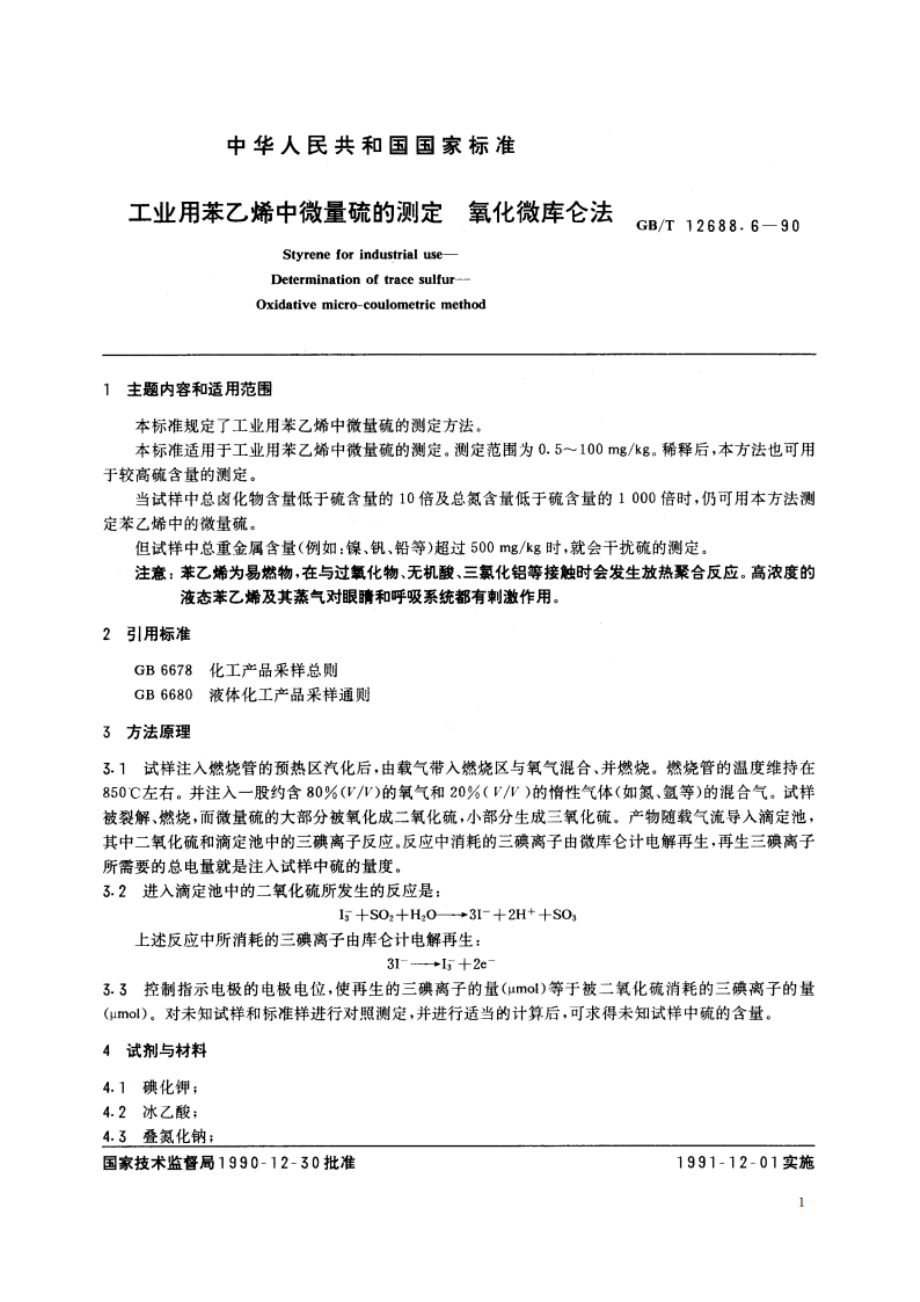 工业用苯乙烯中微量硫的测定 氧化微库仑法 GBT 12688.6-1990.pdf_第2页