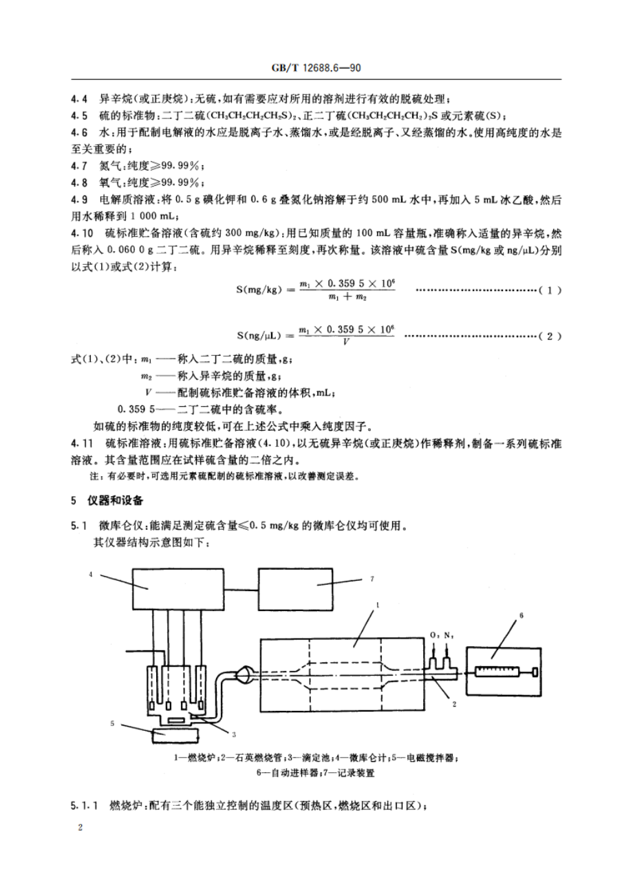 工业用苯乙烯中微量硫的测定 氧化微库仑法 GBT 12688.6-1990.pdf_第3页