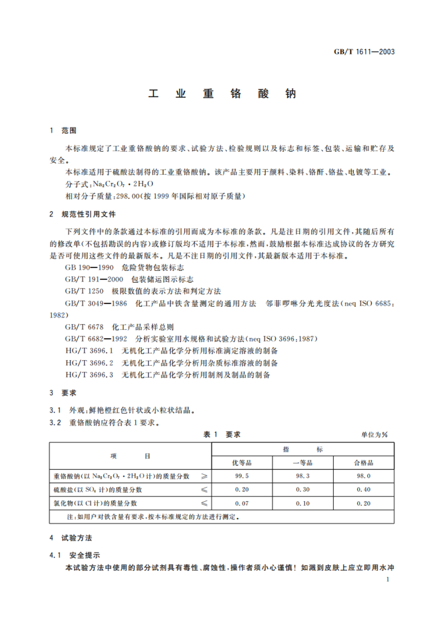 工业重铬酸钠 GBT 1611-2003.pdf_第3页