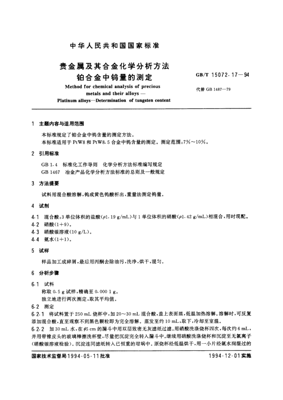 贵金属及其合金化学分析方法 铂合金中钨量的测定 GBT 15072.17-1994.pdf_第3页