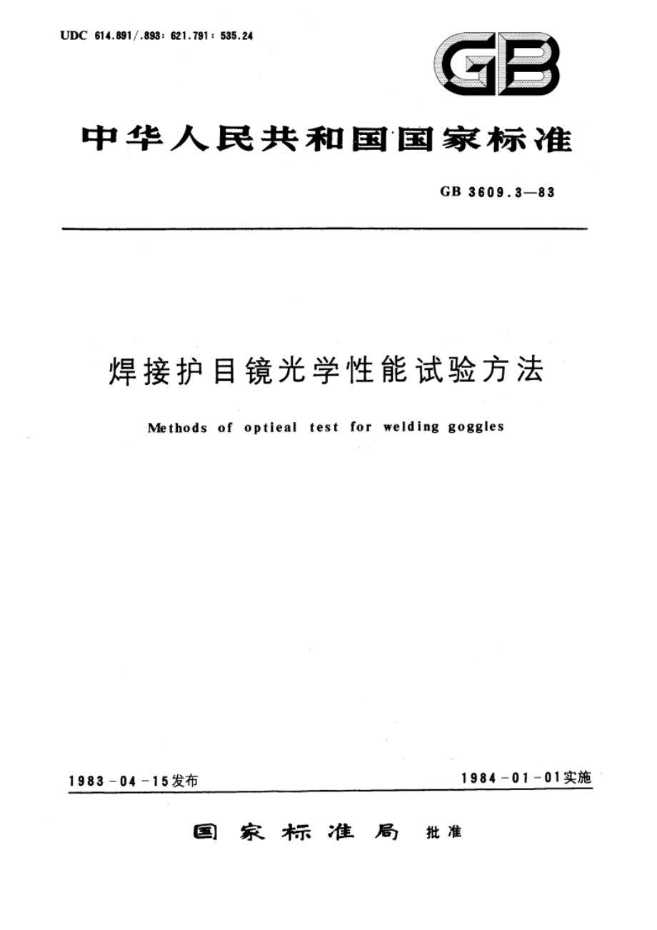 焊接护目镜光学性能试验方法 GBT 3609.3-1983.pdf_第1页