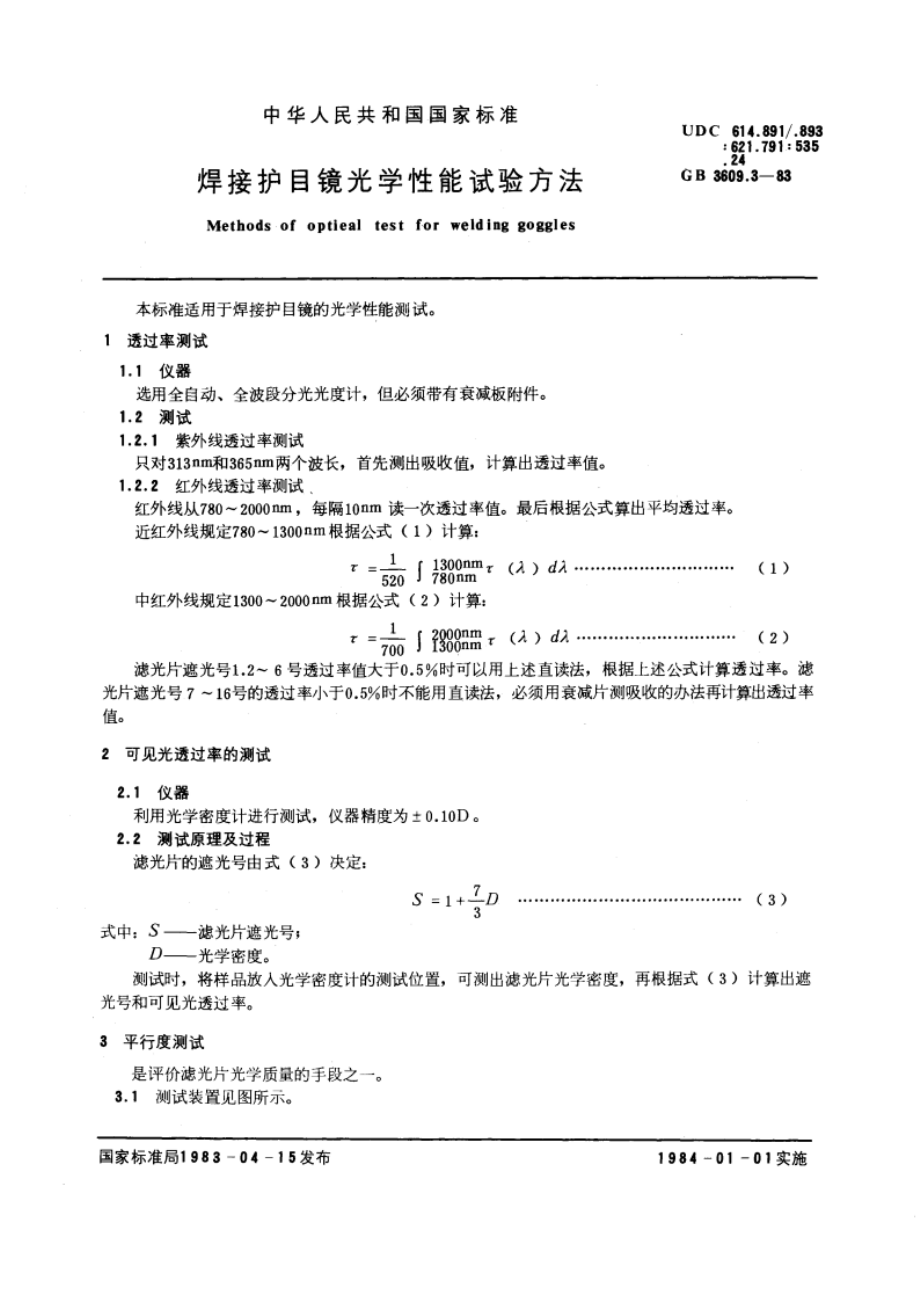 焊接护目镜光学性能试验方法 GBT 3609.3-1983.pdf_第3页