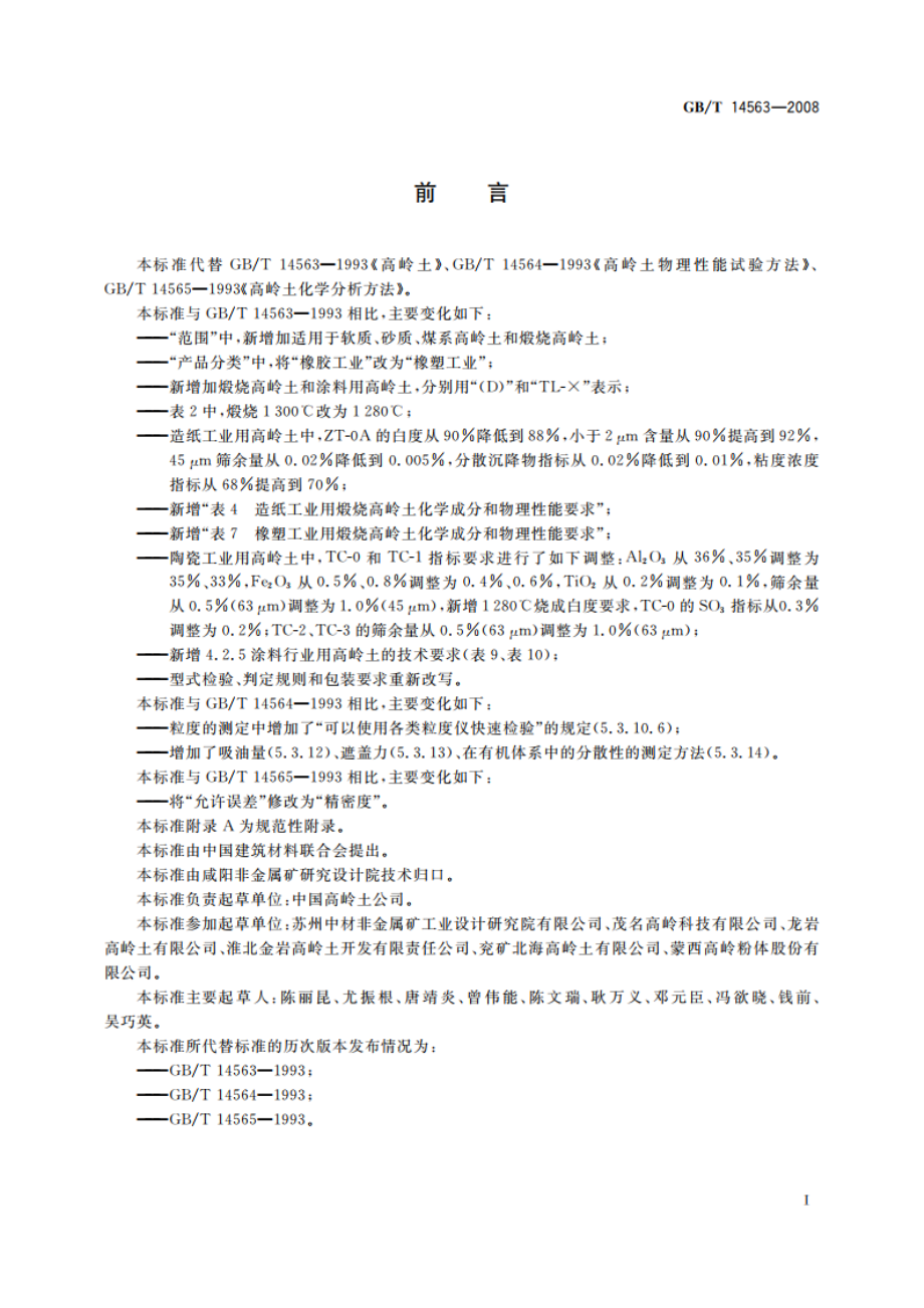 高岭土及其试验方法 GBT 14563-2008.pdf_第2页